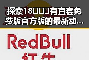 探索18❌❌❌有直套免费版官方版的最新动态：广元市的实际应用与发展