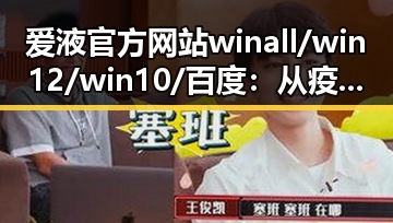 爱液官方网站winall/win12/win10/百度：从疫情焦虑到平台信任的变化