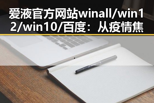 爱液官方网站winall/win12/win10/百度：从疫情焦虑到平台信任的变化