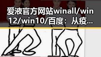 爱液官方网站winall/win12/win10/百度：从疫情焦虑到平台信任的变化
