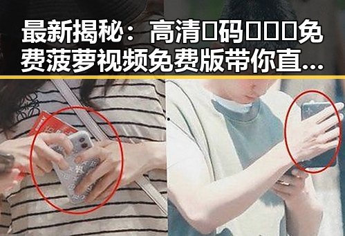 最新揭秘：高清🈚码🔞❌♋免费菠萝视频免费版带你直观体验