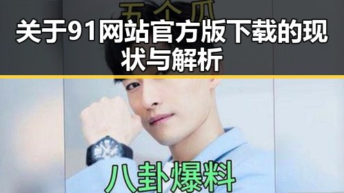 关于91网站官方版下载的现状与解析