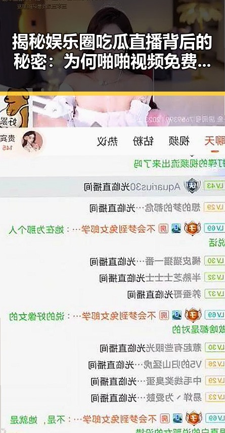 揭秘娱乐圈吃瓜直播背后的秘密：为何啪啪视频免费版下载成为热点