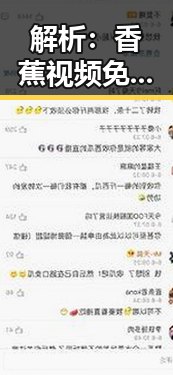 解析:香蕉视频免费版在雅安市的应用与发展