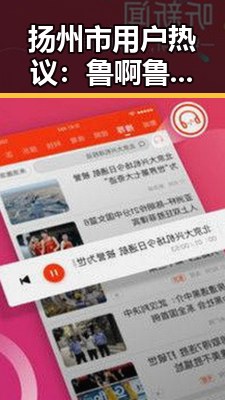 扬州市用户热议：鲁啊鲁官方版免费版受欢迎的原因解析