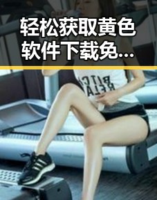 轻松获取黄色软件下载免费版,让你畅享便捷体验