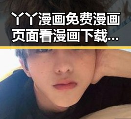 丫丫漫画免费漫画页面看漫画下载官方版下载现已全面更新