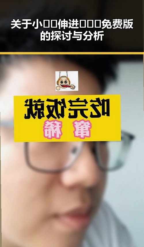 关于小🐔🐔伸进🈲🔞🔞免费版的探讨与分析