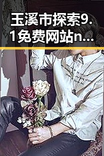 玉溪市探索9.1免费网站nba入口：便捷获取体育资源新体验