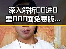 深入解析🔞🍌进🍑里❌❌❌面免费版官方版的最新发展趋势