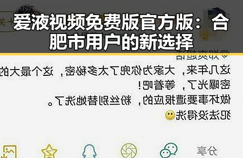 爱液视频免费版官方版：合肥市用户的新选择