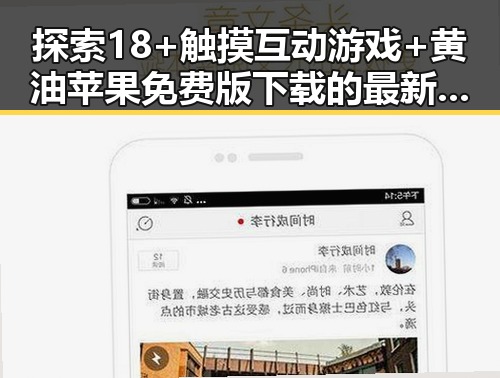 探索18+触摸互动游戏+黄油苹果免费版下载的最新玩法与现状