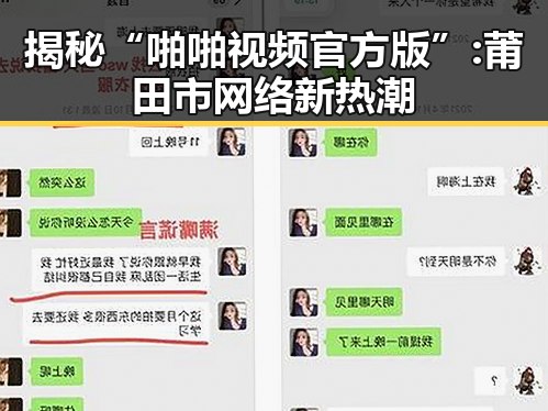 揭秘“啪啪视频官方版”: 莆田市网络新热潮