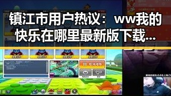 镇江市用户热议：ww我的快乐在哪里最新版下载体验揭秘