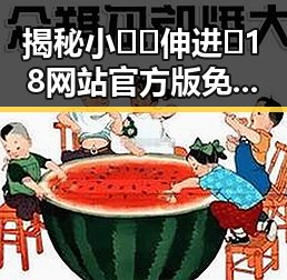 揭秘小🐔🐔伸进🈲18网站官方版免费版：从娱乐焦点到网络热议