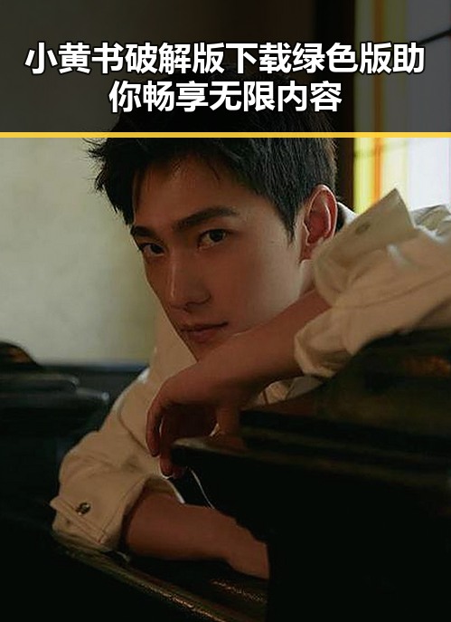 小黄书破解版下载绿色版助你畅享无限内容