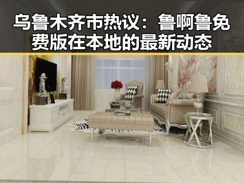乌鲁木齐市热议：鲁啊鲁免费版在本地的最新动态