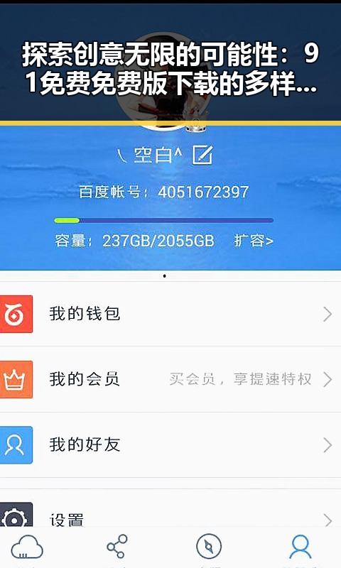 探索创意无限的可能性：91免费免费版下载的多样应用