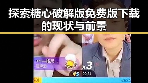 探索糖心破解版免费版下载的现状与前景