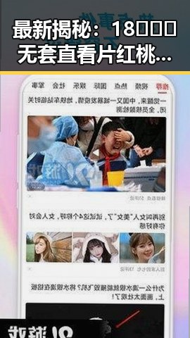 最新揭秘:18❌❌❌无套直看片红桃官方版下载现状解析