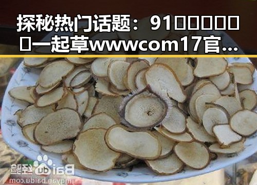 探秘热门话题：91🍆🍑🔞❌❌❌一起草wwwcom17官方版下载引领松原市网络新潮流
