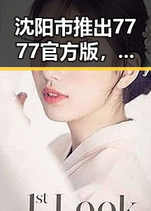 沈阳市推出7777官方版，推动本地数字娱乐新发展