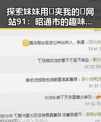 探索妺妺用🐻夹我的🍌网站91：昭通市的趣味新体验