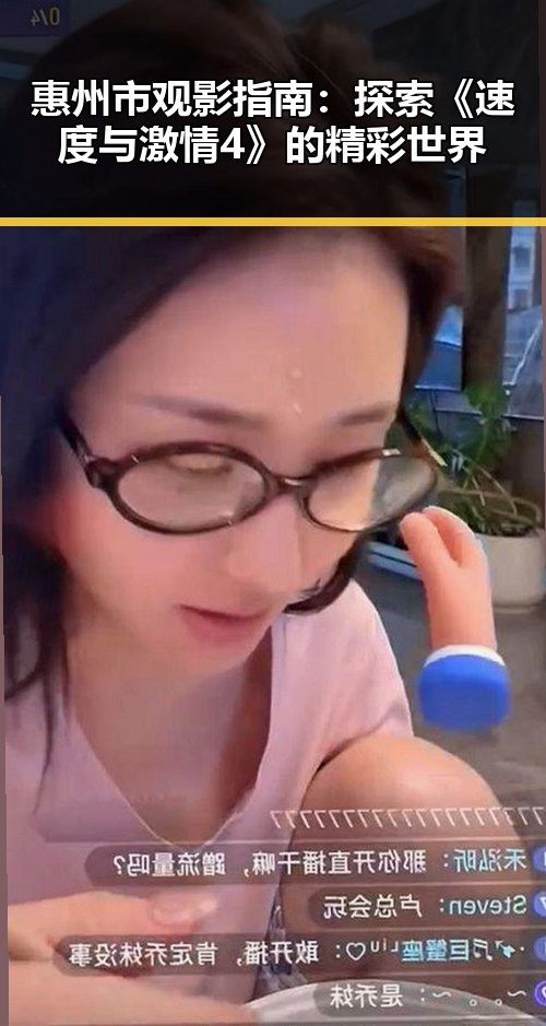 惠州市观影指南：探索《速度与激情4》的精彩世界
