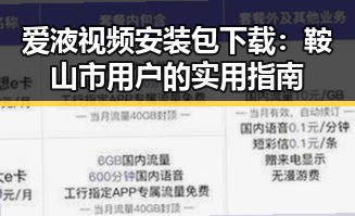 爱液视频安装包下载：鞍山市用户的实用指南