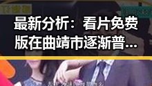 最新分析：看片免费版在曲靖市逐渐普及，带来新娱乐体验