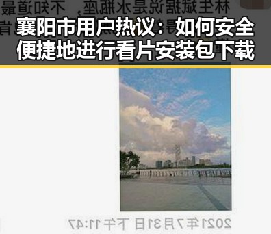 襄阳市用户热议：如何安全便捷地进行看片安装包下载
