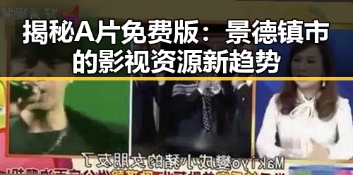 揭秘A片免费版：景德镇市的影视资源新趋势