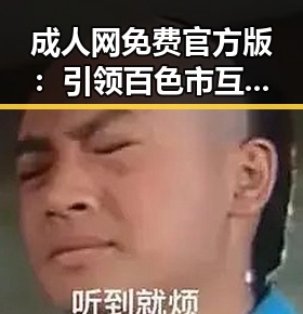 成人网免费官方版：引领百色市互联网新体验