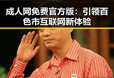 成人网免费官方版：引领百色市互联网新体验