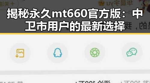 揭秘永久mt660官方版：中卫市用户的最新选择