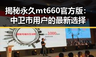 揭秘永久mt660官方版：中卫市用户的最新选择