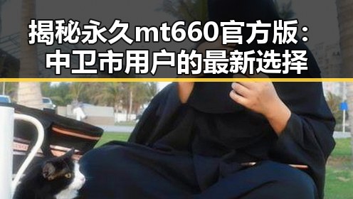揭秘永久mt660官方版：中卫市用户的最新选择