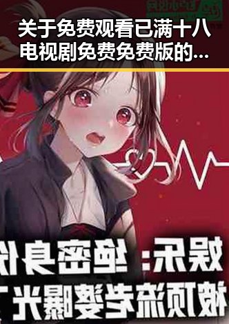 关于 免费观看已满十八电视剧免费免费版的最新情况分析