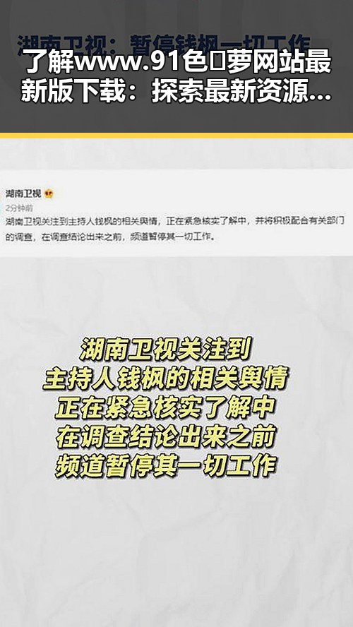 了解www.91色😍萝网站最新版下载：探索最新资源和安全指南