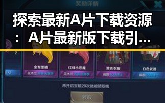 探索最新A片下载资源：A片最新版下载引领潮流