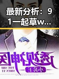 最新分析：91 一起草wwwcom17免费版在宜春市的现状与发展趋势