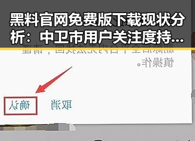 黑料 官网免费版下载现状分析：中卫市用户关注度持续升温
