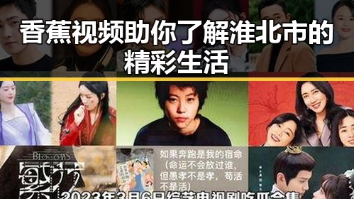 香蕉视频助你了解淮北市的精彩生活
