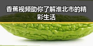香蕉视频助你了解淮北市的精彩生活