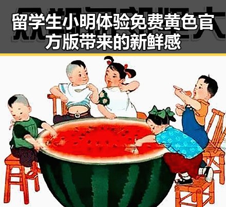 留学生小明体验免费黄色官方版带来的新鲜感