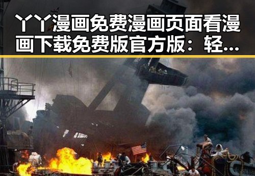 丫丫漫画免费漫画页面看漫画下载免费版官方版：轻松追漫的新选择