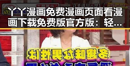 丫丫漫画免费漫画页面看漫画下载免费版官方版：轻松追漫的新选择
