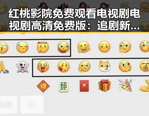 红桃影院免费观看电视剧电视剧高清免费版：追剧新选择