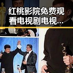 红桃影院免费观看电视剧电视剧高清免费版:追剧新选择