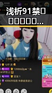 浅析91禁🍆🍑🔞❌❌❌看片17cco免费版背后的发展与影响